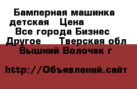 Бамперная машинка  детская › Цена ­ 54 900 - Все города Бизнес » Другое   . Тверская обл.,Вышний Волочек г.